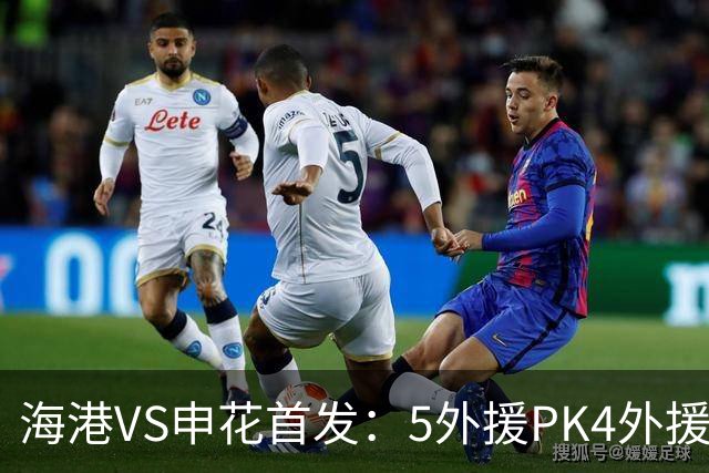 海港VS申花首发：5外援PK4外援！岳鑫+李新翔先发 米内罗、武磊替补