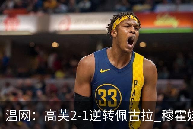 温网：高芙2-1逆转佩古拉 穆霍娃2-0大坂直美进四强