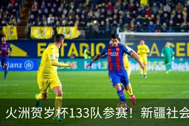 火洲贺岁杯133队参赛！新疆社会青训机构“大比武”