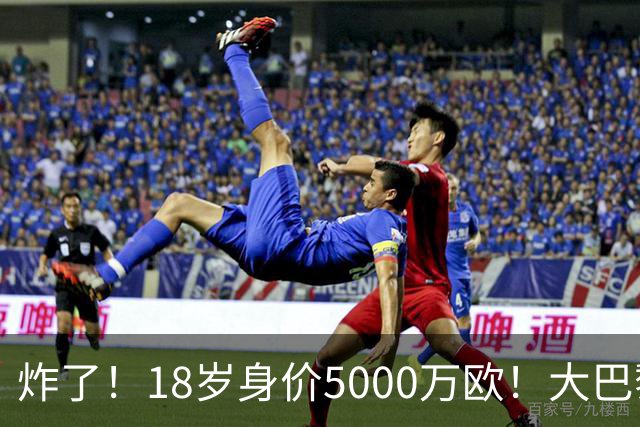 炸了！18岁身价5000万欧！大巴黎枪手利物浦争夺！