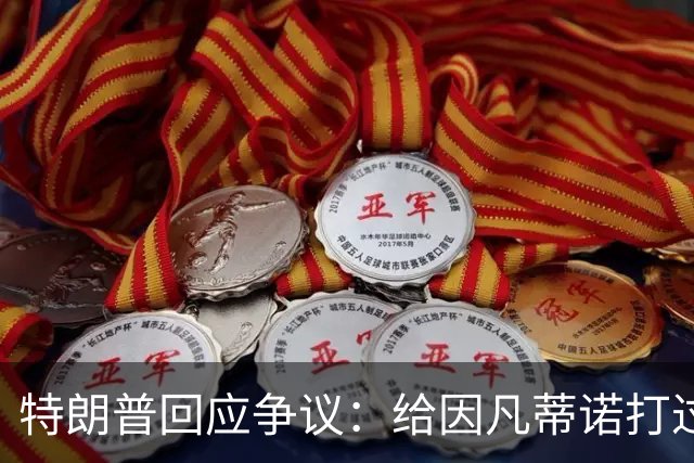 特朗普回应争议：给因凡蒂诺打过电话 只是提建议而非下命令