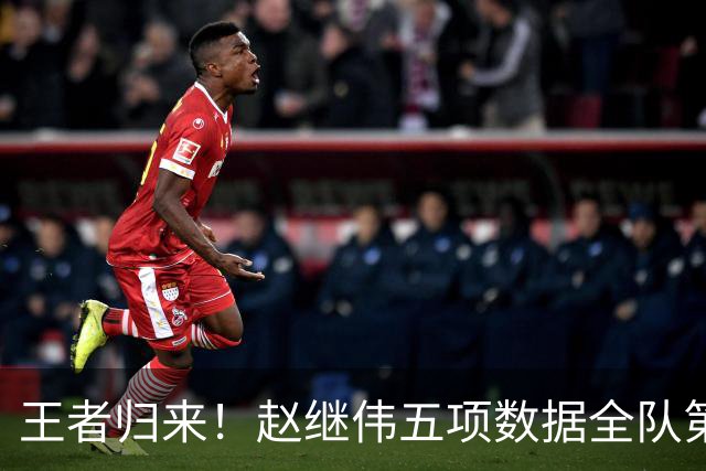 王者归来！赵继伟五项数据全队第一 率男篮大胜台北强势晋级