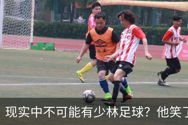 现实中不可能有少林足球？他笑了——我这一脚 6000N！