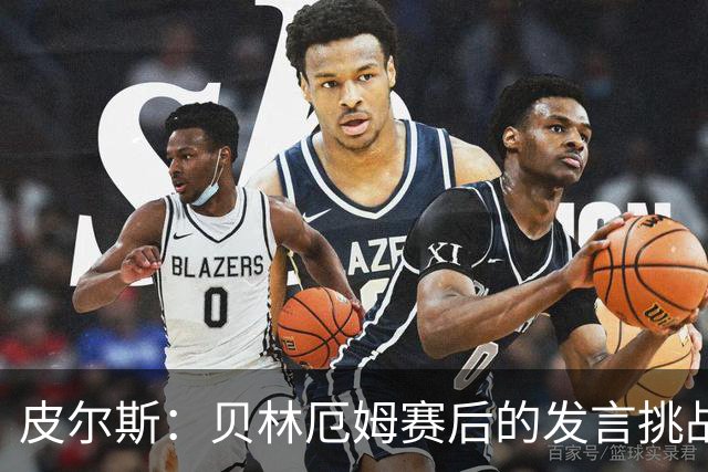 皮尔斯：贝林厄姆赛后的发言挑战了图赫尔的权威，这对球队不利