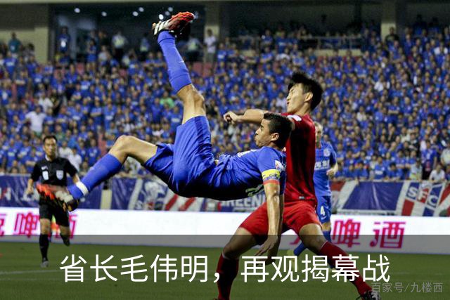 省长毛伟明，再观揭幕战