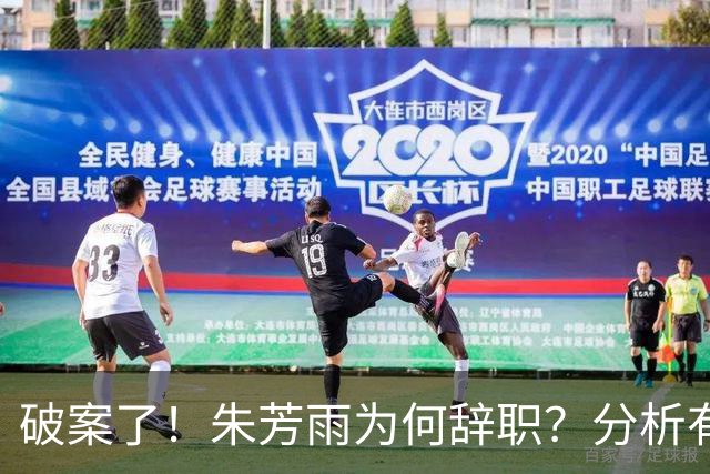 破案了！朱芳雨为何辞职？分析有3个原因