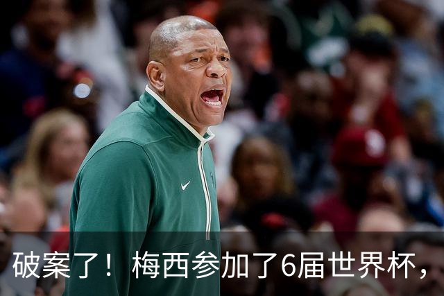 破案了！梅西参加了6届世界杯，为何这2届的表现，明显好于前4届