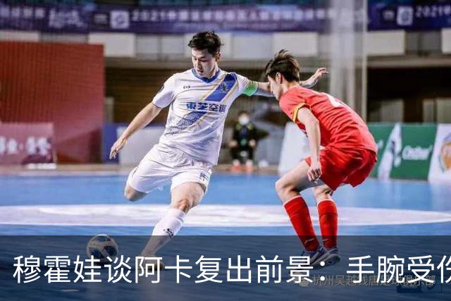 穆霍娃谈阿卡复出前景：手腕受伤9个月，我必须重新学习打网球