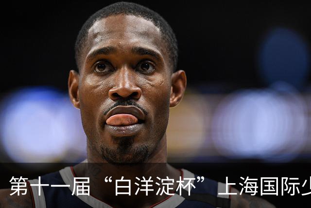 第十一届“白洋淀杯”上海国际少年足球赛在杨浦落幕
