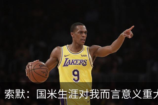 索默：国米生涯对我而言意义重大 齐沃懂得以轻松心态应对挑战