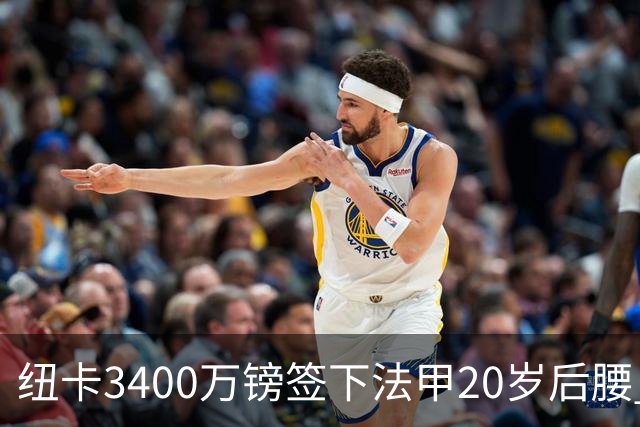 纽卡3400万镑签下法甲20岁后腰 夏季引援已连签四名U20小将