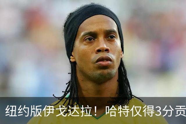 纽约版伊戈达拉！哈特仅得3分贡献值却拉满 终极粘合剂谁不爱他？