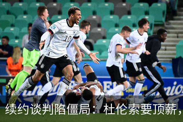 续约谈判陷僵局：杜伦索要顶薪，活塞担忧其季后赛挣扎恐成溢价合同