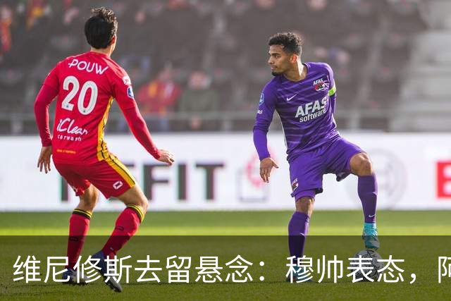 维尼修斯去留悬念：穆帅表态，阿森纳虎视眈眈最近皇马的球迷圈子里，关于维尼修斯的消息那叫一个满天飞