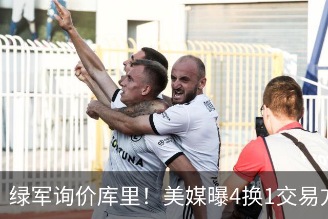绿军询价库里！美媒曝4换1交易方案，乔治成筹码，网友：绿军血赚