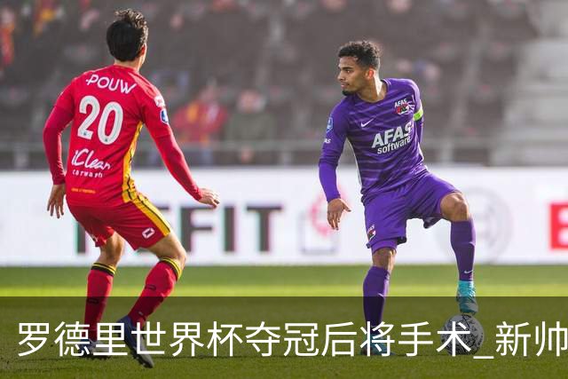 罗德里世界杯夺冠后将手术 新帅马雷斯卡表态留人 皇马被曝已开始运作