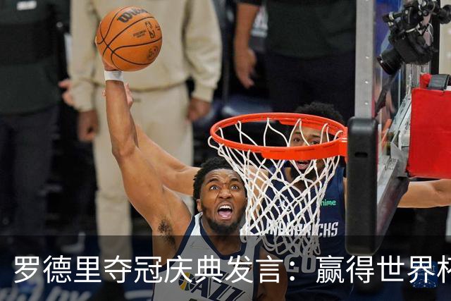 罗德里夺冠庆典发言：赢得世界杯是足球生涯中最伟大的成就