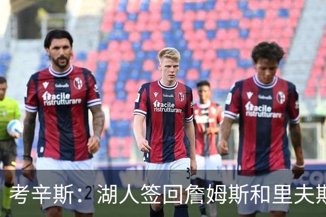 考辛斯：湖人签回詹姆斯和里夫斯只会变得更差 西部各队都在变强