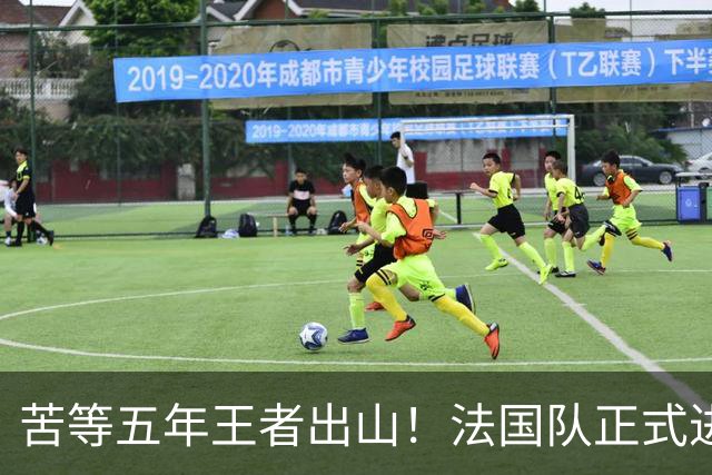 苦等五年王者出山！法国队正式进入齐达内时代！