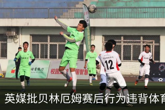 英媒批贝林厄姆赛后行为违背体育精神 可能被禁赛