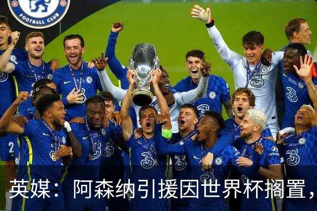英媒：阿森纳引援因世界杯搁置，厄德高可能离队的处境没有改变
