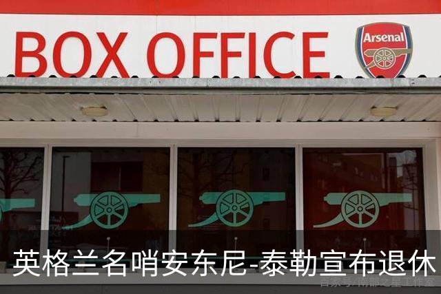 英格兰名哨安东尼-泰勒宣布退休：现在是时候退到一边了