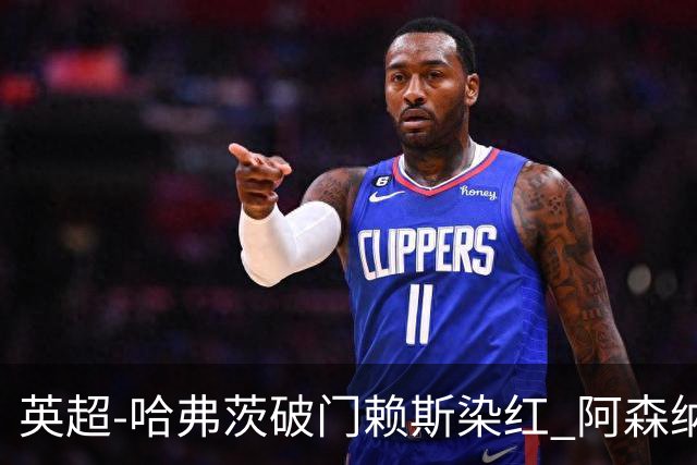 英超-哈弗茨破门赖斯染红 阿森纳1-1布莱顿
