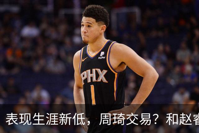 表现生涯新低，周琦交易？和赵睿互动，谁注意他表态，去向曝光