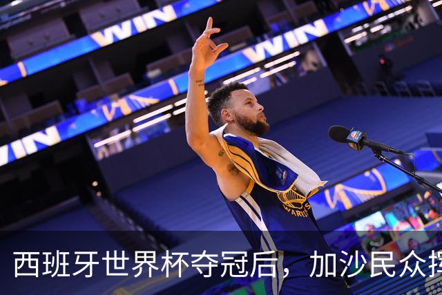 西班牙世界杯夺冠后，加沙民众挥舞椅子尽情欢呼
