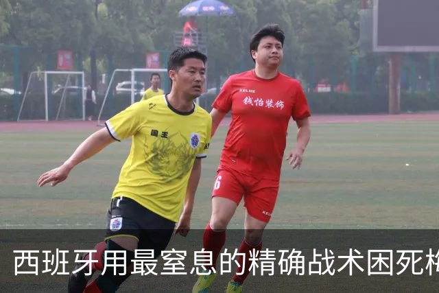 西班牙用最窒息的精确战术困死梅西 世界杯决赛1比0夺冠创纪录