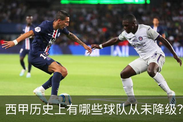 西甲历史上有哪些球队从未降级？马竞为何不在其中？