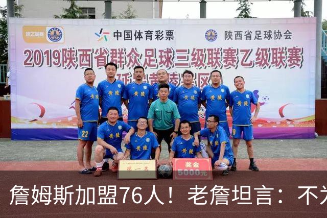 詹姆斯加盟76人！老詹坦言：不为钱不为家人只为赢！