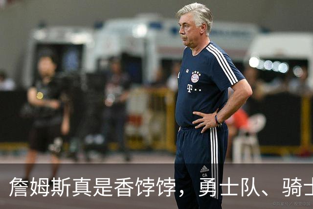 詹姆斯真是香饽饽，勇士队、骑士队、热火队等队用语音留言招募