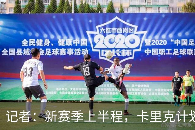 记者：新赛季上半程，卡里克计划让谢伊·莱西留在一线队阵容之中