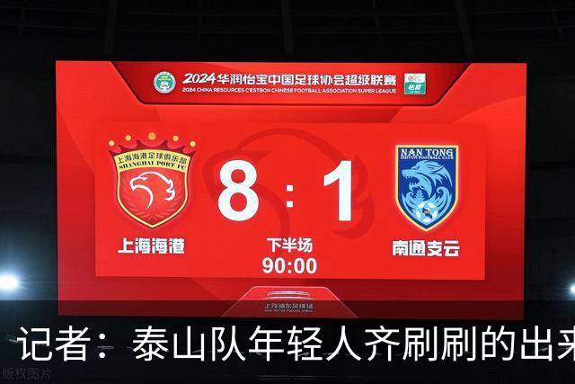 记者：泰山队年轻人齐刷刷的出来了，这是韩鹏给泰山留下的财富