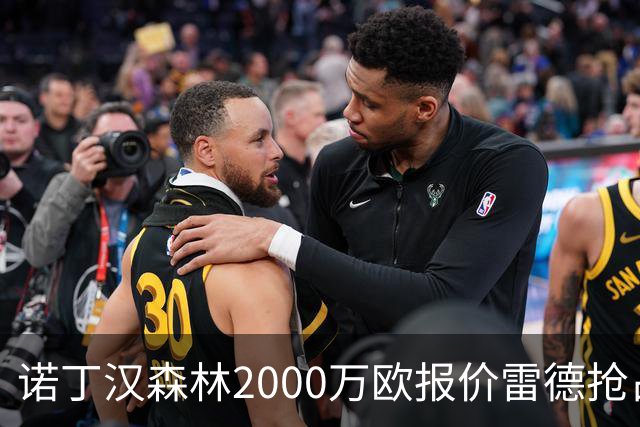 诺丁汉森林2000万欧报价雷德抢占先机，曼联再不动手就晚了