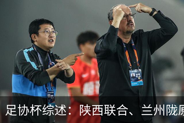 足协杯综述：陕西联合、兰州陇原竞技、大连可为下克上晋级16强