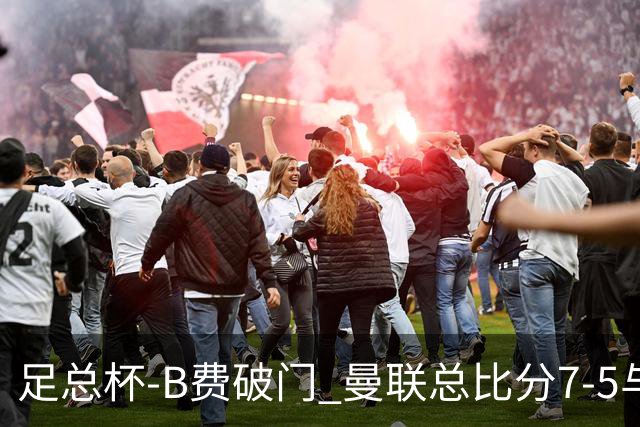 足总杯-B费破门 曼联总比分7-5与曼城会师决赛