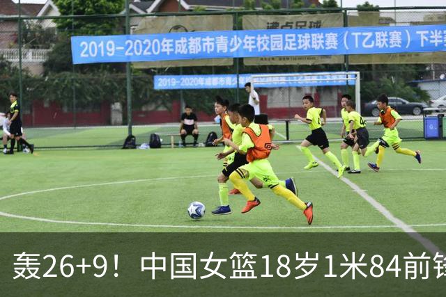 轰26+9！中国女篮18岁1米84前锋崛起：曾与张子宇同进最佳阵容