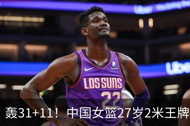 轰31+11！中国女篮27岁2米王牌真稳：遗憾宫鲁鸣没召她