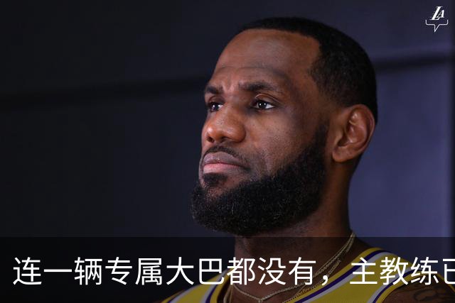 连一辆专属大巴都没有，主教练已78岁，库拉索队凭什么打进世界杯？