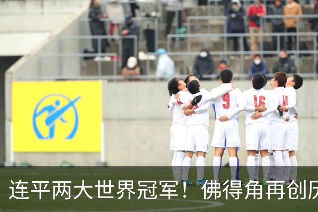 连平两大世界冠军！佛得角再创历史 黑马绝非只靠运气