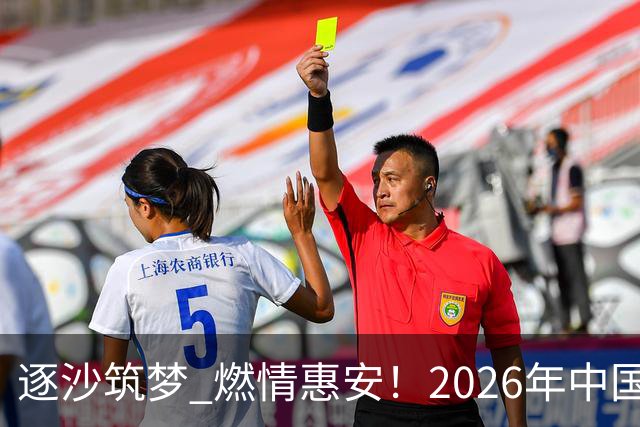 逐沙筑梦 燃情惠安！2026年中国足协沙滩足球巡回赛惠安站圆满落幕