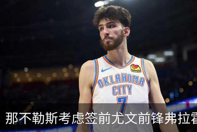 那不勒斯考虑签前尤文前锋弗拉霍维奇 唯一明确报价来自贝西克塔斯