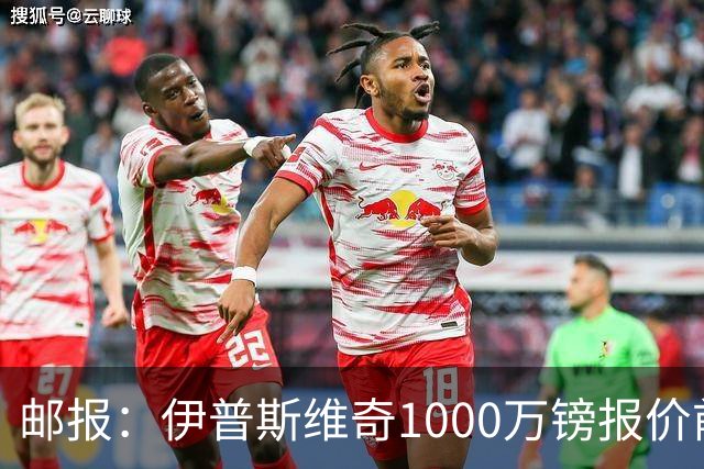 邮报：伊普斯维奇1000万镑报价前田大然，凯尔特人已接受