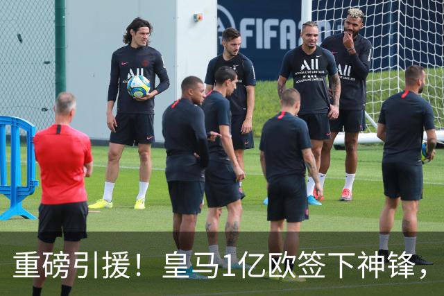 重磅引援！皇马1亿欧签下神锋，取代维尼修斯，姆巴佩收获助力