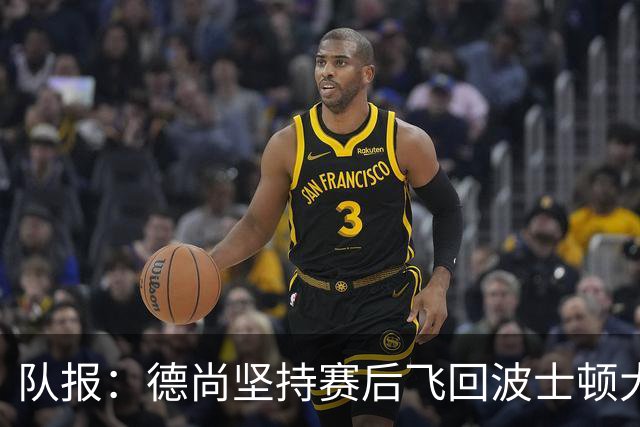 队报：德尚坚持赛后飞回波士顿大本营，法国队训练推迟1小时