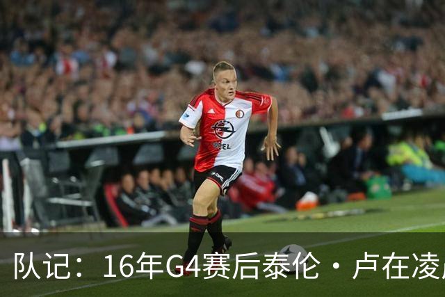 队记：16年G4赛后泰伦·卢在凌晨1点给我打电话 表达骑士必胜信念