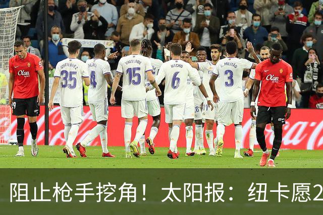 阻止枪手挖角！太阳报：纽卡愿20万周薪续约吉马良斯，破队史纪录
