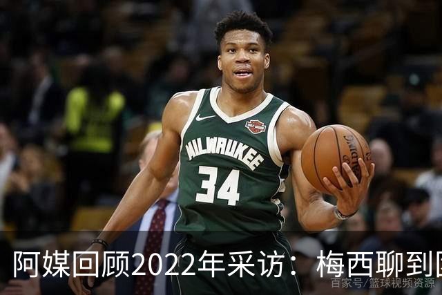 阿媒回顾2022年采访：梅西聊到团队准备和信任关系时落泪了
